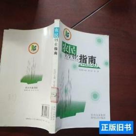農民創業指南 朱國懷蒲章唐艷著 2008貴州人民出版社978722108332