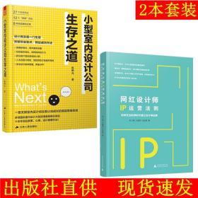 小型设计公司生存之道 网红设计师IP运营法则 2本经营管理书籍