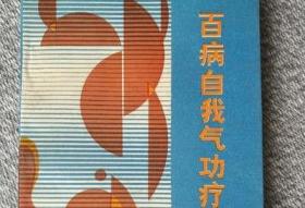 原版老书 百病自我气功疗法 1991年侯薇著河北科学技术出版社