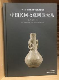 中国民间收藏陶瓷大系 浙江 上海卷