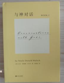 与神对话2 江西人民出版社 尼尔唐纳德沃尔什 李继宏译正版书籍