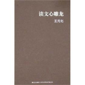 读文心雕龙