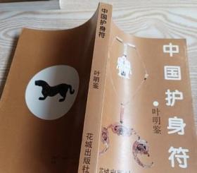 正版旧书中国护身符老版本原版老书稀缺绝版古旧书籍1993年出版