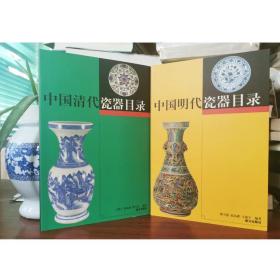 正版 中国明代瓷器目录 中国清代瓷器目录 明清瓷器书籍款识