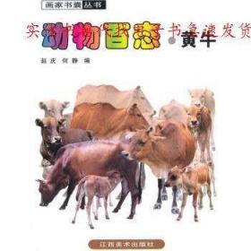 正版书籍 动物百态·黄牛 赵庆 何静 著 江西美术出版社