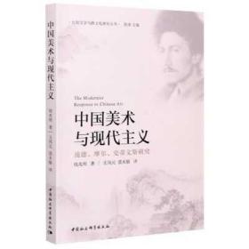 中国美术与现代主义(庞德摩尔史蒂文斯研究)/比较文学与跨文化研究丛书