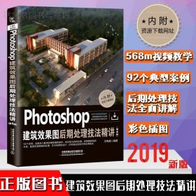 Photoshop建筑效果后期处理技法精讲第4版 PSpsCCcc从入门到精通 视频te效设计制作自学效果图后期视频剪辑ps图像处理pr教程ae书籍