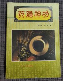 原版旧书：药膳神功，张丹红，广西人民出版社9787219033067
