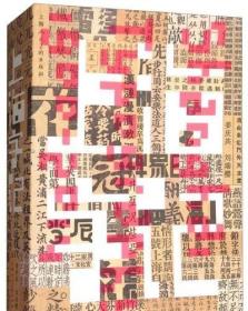 上海字记 百年汉字设计档案：修订版 /姜庆共 上海人民美术出版社 9787558604782