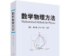数学物理方法 科学出版社 顾樵著 傅里叶级数傅里叶变换 正版书籍