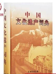 中国文化遗产词典精装/文玩古董/传统文化收藏鉴赏考古专业书籍