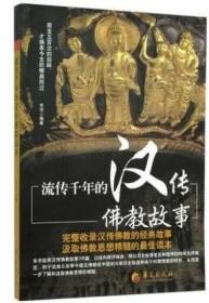流传千年的汉传佛教故事 宇河 著 华夏出版社