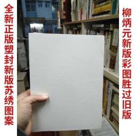 正版苏绣图案柳炳元玉雕画稿玉石雕刻绣花白描手绘图谱案书籍