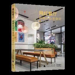 网红餐厅:购物中心美食店 广西师范大学出版社 9787559811233 刘