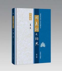 同义词大词典 第二版 上海辞书 正版 现货