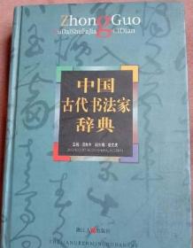 中国古代书法家辞典 浙江人民出版社 正版 溢价 现货
