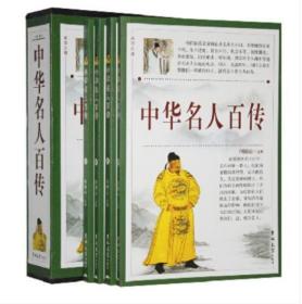 中华名人百传 全4册平装插盒人物传 名人传 9787560142418吉林大学