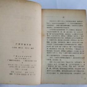 广西圩镇手册【书是自然旧的】