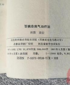 原版老书 百病自我气功疗法 1991年侯薇著河北科学技术出版社