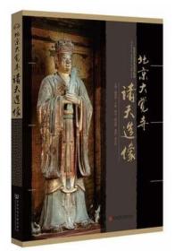 【正版】北京大觉寺诸天造像 精装 8开 佛教艺术佛像