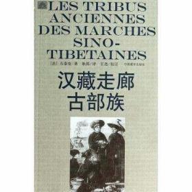 汉藏走廊古部族 定价28元 9787802535848中国藏学出版社 购买3本联系客服可发货