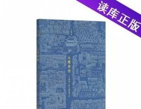 读库出品大理外传一个英国人用中文写出的书一个叫大理的地方大理速写本新星出版社以大理古城手绘图为底本