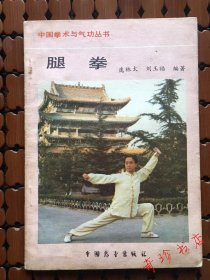 腿拳（中国拳术与气功丛书），武功类书籍【正版旧书】现货