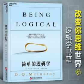 正版现货简单的逻辑学中文版 麦克伦尼 哲学逻辑学科普入门书 一本小书改变你的思维世界 思维导图 逻辑学导论 逻辑思维训练书籍