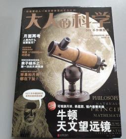 正版 大人的科学：牛顿天文望远镜 9787550225893 北京联合出版公