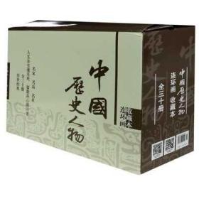 中国历史人物(连环画收藏本共30册)(精)