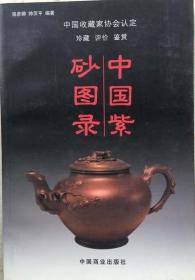 中国紫砂图录 中国商业出版社 正版 现货