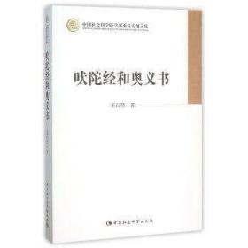 正版吠陀经和奥义书 巫白慧 中国社会科学出版社 哲学书籍