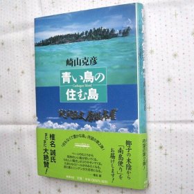 日文原版    青い鸟の住む岛 崎山克彦 退休后的岛上生活 单行本