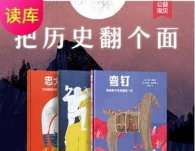 现货正版把历史翻个面套装3册名人故事与文学传奇的重新演绎诗意绘本艺术启蒙情感塑造忠犬奇石弯钉读小库 5-12岁