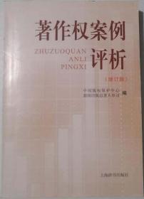 著作权案例评析 增订版 上海辞书 正版 现货