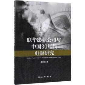 联华影业公司与中国30年代电影研究