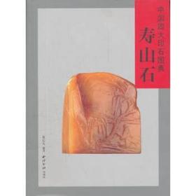 中国四大印石图典:寿山石   西泠印社出版  寿山石收藏   寿山石鉴赏