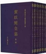 正版 黄以周全集(32开精装 全十册 原箱装）上海古籍出版社