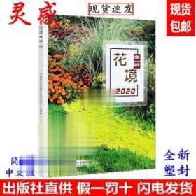 花境赏析2020 中国园艺学会球宿根花卉分会 园林植物设计书籍