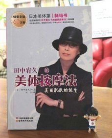 正版田中宥久子的美体按摩法 2009版 云南教育出版社