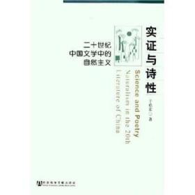 （正版现货）实证与诗性:20世纪中国文学中的自然主义（特价）