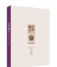 百年铜元 中国近代机制币珍赏（修订版） /何代水 上海科学技术出版社 9787547836323