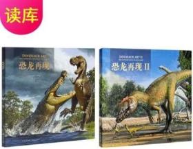 现货正版套装2册恐龙再现 恐龙再现Ⅱ读小库12岁以上儿童绘本恐龙百科全书恐龙再现三部曲恐龙再现1 2