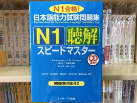 现货 日版 日语能力测试问题集　N1聴解スピードマスター听解