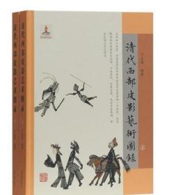 清代西部皮影艺术图录（套装全2册） /丁克西 上海古籍出版社 9787532590759