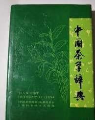 中国茶学辞典【精装 一版一印】正版