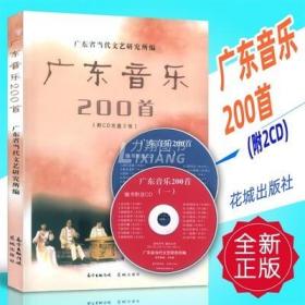 正版 广东音乐200首(附CD)花城出版 定价59.8元