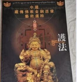 中国藏传佛教金铜造像艺术选粹 第伍册 护法 /中国文物流通中心 人民美术出版社 9787102026428