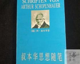 正版旧书 叔本华思想随笔现代文学思想哲学 韦启昌著上海人民出版