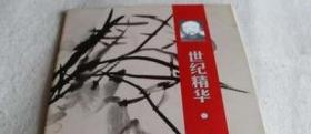 中国近现代美术名家系列作品特展 世纪精华 应均 书法绘画册画集